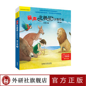 丽声北极星分级绘本第三级下