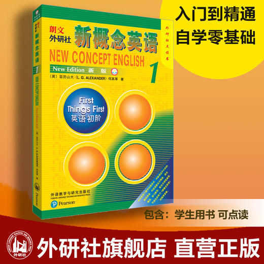 朗文·外研社新概念英语（新版）1外研社点读书 商品图0