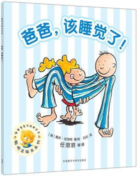 爸爸.该睡觉啦!(聪明豆绘本系列16)