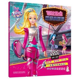 芭比公主双语小剧场:星际大冒险