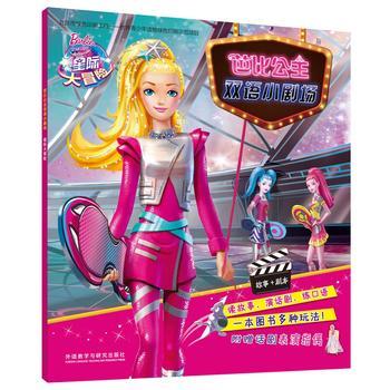 芭比公主双语小剧场:星际大冒险 商品图0