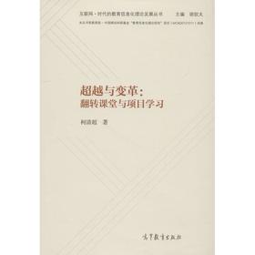 超越与变革:翻转课堂与项目学习