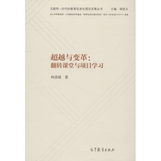超越与变革:翻转课堂与项目学习 商品图0