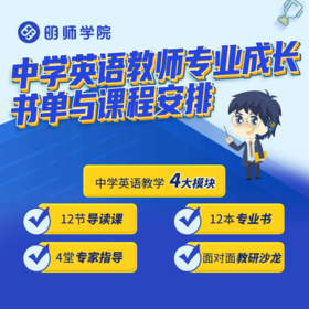 中学英语教师专业成长书单与课程