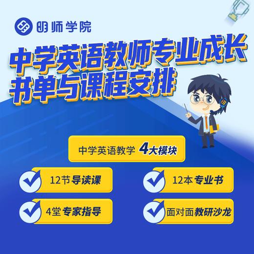 中学英语教师专业成长书单与课程 商品图0