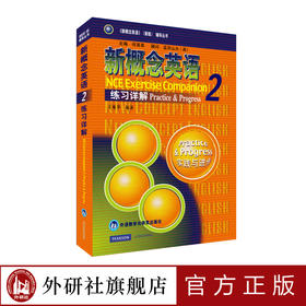 朗文·外研社 新概念英语2 练习详解