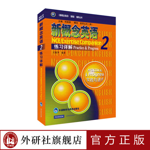朗文·外研社 新概念英语2 练习详解 商品图0