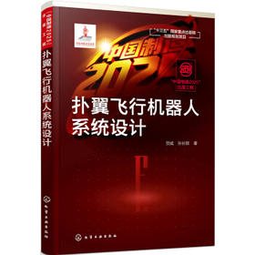 “中国制造2025”出版工程--扑翼飞行机器人系统设计