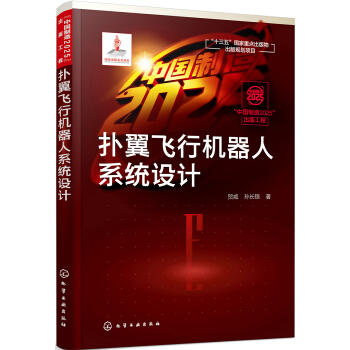 “中国制造2025”出版工程--扑翼飞行机器人系统设计 商品图0
