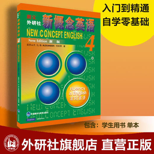 朗文·外研社 新概念英语4 流利英语第四册 教材学生用书 英语自学 商品图0