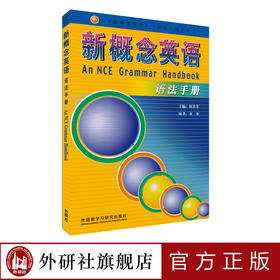朗文·外研社 新概念英语语法手册