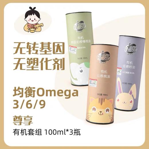 贝贝日记有机亚麻籽油、山核桃油、橄榄油  100ml*3瓶  【宝宝辅食、宝妈】包邮！ 商品图1