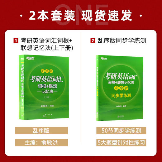 【现货】新东方 考研英语词汇词根+联想记忆法:乱序版上下册+同步学练测 共三本备考2022考研大纲考试记背词汇单词书考研英语考试 商品图1