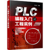 PLC编程入门及工程实例 商品缩略图0