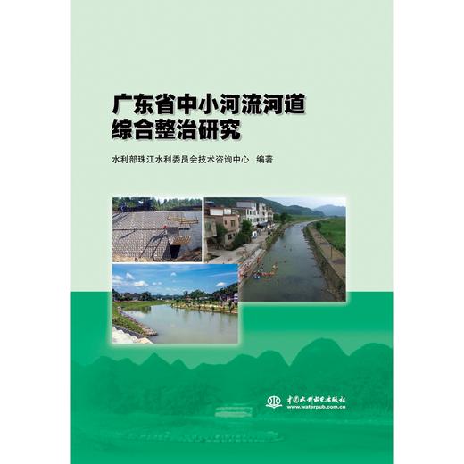 广东省中小河流河道综合整治研究 商品图0