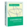 行为科学研究方法（第四版） 商品缩略图0