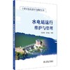 水电站运行维护与管理 商品缩略图0