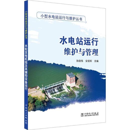 水电站运行维护与管理 商品图0