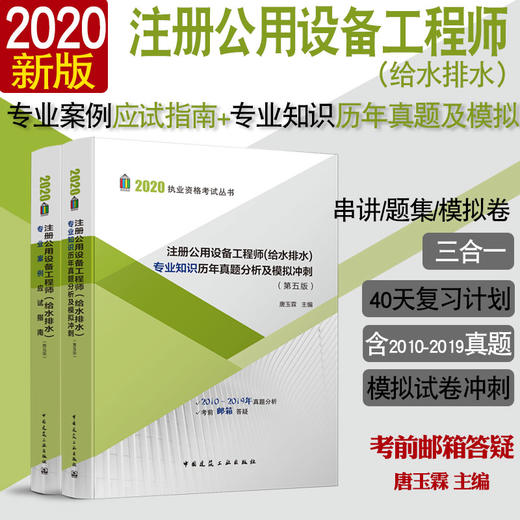 2020执业资格考试丛书 注册公用设备工程师（给水排水） 商品图0