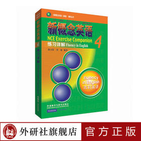 朗文·外研社 新概念英语4 练习详解