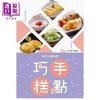 【中商原版】巧手糕点 港台原版 方芍尧 联经出版 万里机构 万里书店 甜点 点心 商品缩略图0
