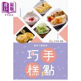 【中商原版】巧手糕点 港台原版 方芍尧 联经出版 万里机构 万里书店 甜点 点心