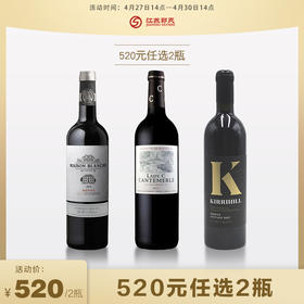 520元任选2件名庄红酒