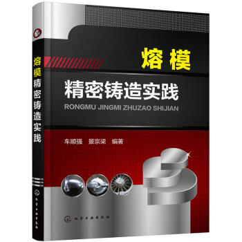 熔模精密铸造实践 商品图0