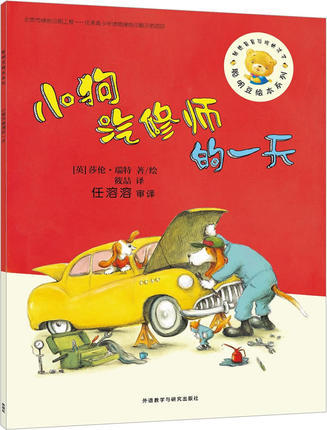 聪明豆绘本第12辑:小狗汽修师的一天 商品图0