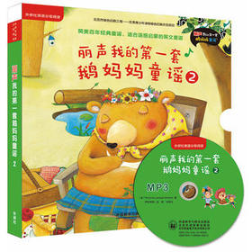 丽声我的套鹅妈妈童谣2(外研社英语分级阅读)(点读