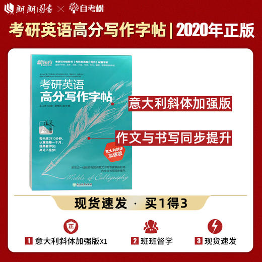 【现货】新东方2022 考研英语高分写作字帖 意大利斜体加强版 考研英语一二写作高分攻略作文范文 王江涛考研英语作文英文字帖 商品图0