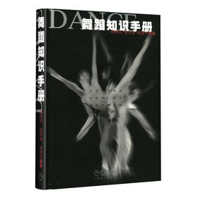 舞蹈知识手册 隆荫培等编著 舞蹈知识学习手册参考资料工具书籍 舞种介绍了解舞种知识工具书 舞蹈理论学习书籍