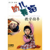 幼儿舞蹈教学指导 黄式茂 商品缩略图1