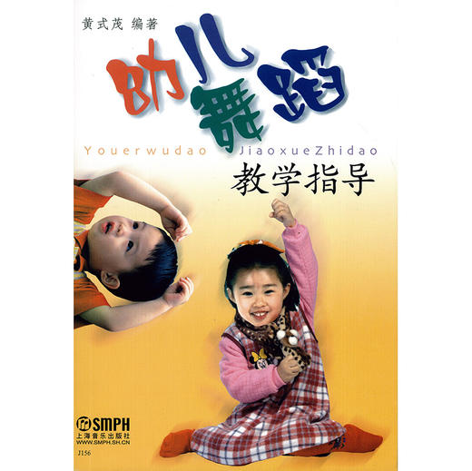 幼儿舞蹈教学指导 黄式茂 商品图1