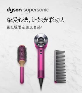 戴森dyson Supersonic HD03新紫红镍限定臻选套装