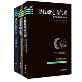 【约翰·格里宾著作合集】寻找薛定谔的猫：量子物理的奇异世界 +薛定谔的小猫 +寻找多重宇宙2017 量子力学 物理学史 物理学的进化 物理学基础 畅销书籍