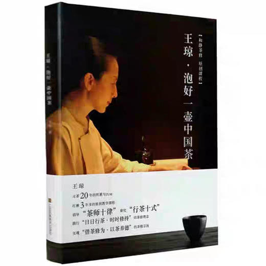 王琼·泡好一壶中国茶#此商品参加第十一届北京惠民文化消费季 商品图0