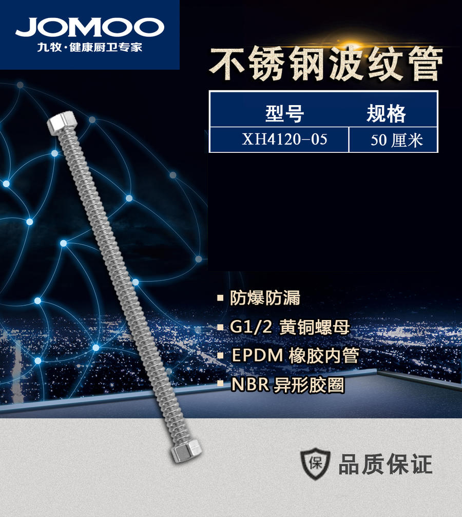 九牧 不锈钢波纹管 XH4120—05