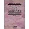 西方钢琴艺术史 音乐卷 周薇 艺术教育大系 钢琴艺术教材钢琴 西方钢琴艺术发展史 音乐史 9787806672365 商品缩略图1