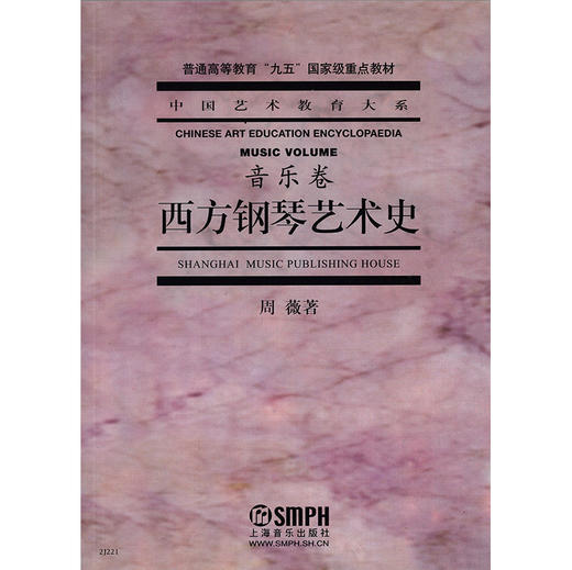 西方钢琴艺术史 音乐卷 周薇 艺术教育大系 钢琴艺术教材钢琴 西方钢琴艺术发展史 音乐史 9787806672365 商品图1
