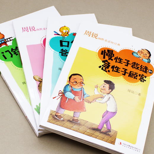 周锐幽默童话（全4册）让孩子笑着读童话《慢性子裁缝和急性子顾客》《兔子的名片》《口袋里的爸爸妈妈》《门铃和梯子》 商品图2