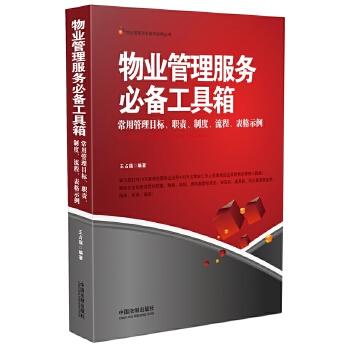 物业管理服务必备工具箱：常用管理目标、职责、制度、流程、表格示例 商品图0