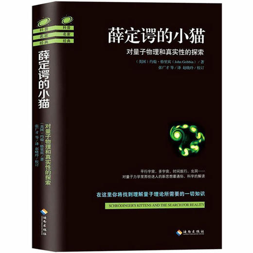【约翰·格里宾著作合集】寻找薛定谔的猫：量子物理的奇异世界 +薛定谔的小猫 +寻找多重宇宙2017 量子力学 物理学史 物理学的进化 物理学基础 畅销书籍 商品图1