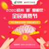 【河南商盟】2020郑州“邮”爱相伴全民消费节 商品缩略图0