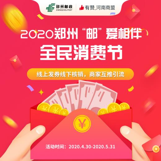 【河南商盟】2020郑州“邮”爱相伴全民消费节 商品图0