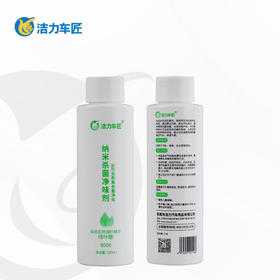 洁力纳米杀菌净味剂  8006