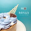 海盐巧克力蛋糕 非常巧克力 虽然说海盐但并没有超咸 是海盐完全榨出了巧克力的浓郁，超过瘾  欢迎提前预定，当日订单或加急请拍下备注，我们会与您联系 商品缩略图3