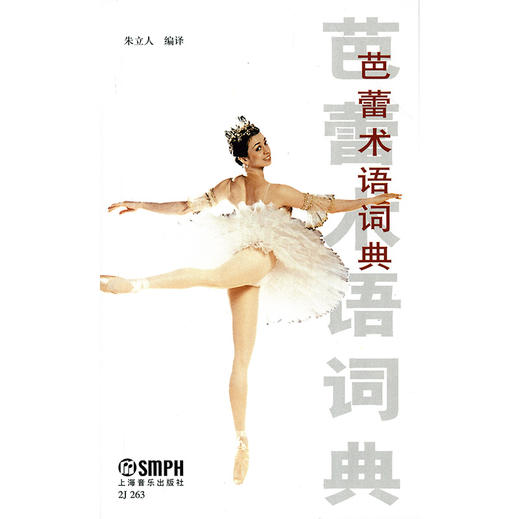 芭蕾术语词典 朱立人编译 商品图1
