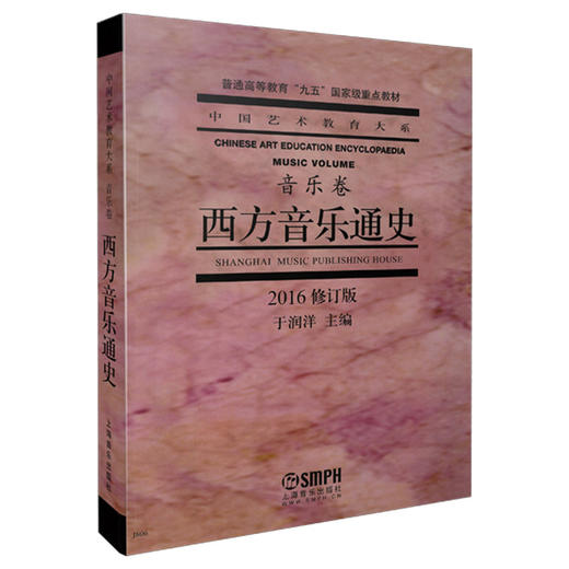 西方音乐通史 2016修订版 商品图0