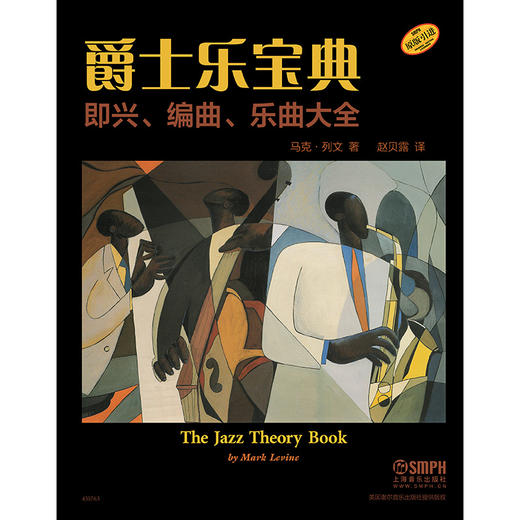 爵士乐宝典 即兴 编曲 乐曲大全 The Jazz Theory Book 马克列文著 赵贝露译 商品图2